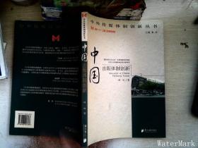 中国出版体制创新.