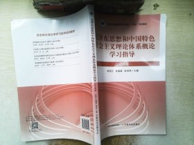 毛泽东思想和中国特色社会主义理论体系概论学习指导2023版
