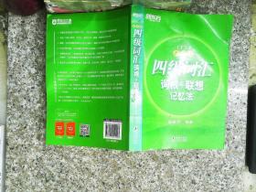新东方 四级词汇词根+联想记忆法：乱序版