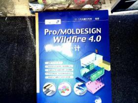 Pro/MOLDESIGN Wildfire 4.0拆模设计   【有光盘】