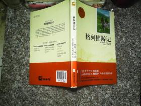 親近經典—格列佛游記 （精裝·全譯本）
