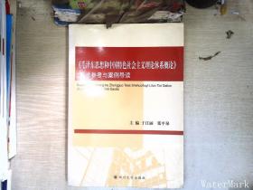 《毛泽东思想和中国特色社会主义理论体系概论》教学参考与案例导读