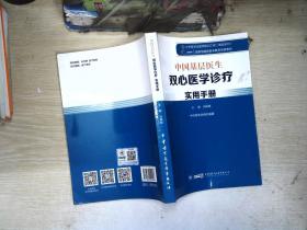 中国基层医生双心医学诊疗实用手册