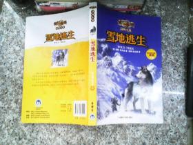 传世今典动物小说:雪地逃生（享誉欧美的猎人作家的名篇巨作；绝地逃生，一个感人至深的人狗情未了的故事）