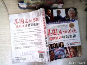 美國歷任總統就職演講精彩集錦