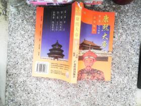 康熙大帝第二卷