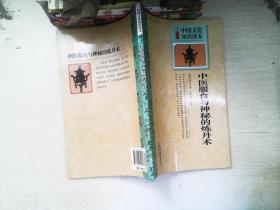 中国文化知识读本：中医服食与神秘的炼丹术