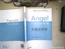 天使投資學