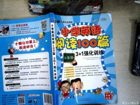 小学英语阅读100篇3+1强化训练：三年级    【有光盘】