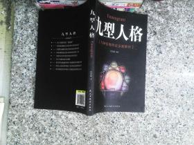 九型人格
