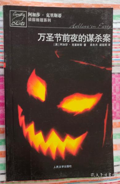万圣节前夜的谋杀案：阿加莎·克里斯蒂侦探推理系列