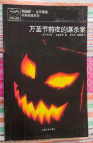 万圣节前夜的谋杀案：阿加莎·克里斯蒂侦探推理系列