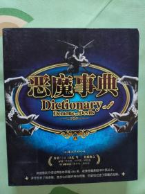 恶魔事典