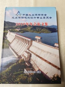 中国水土保持学会水土保持规划设计专业委员会2019年年会论文集