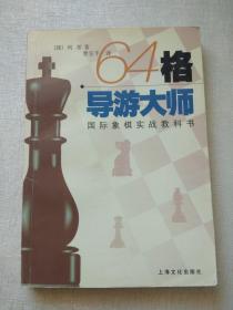64格导游大师 国际象棋实战教科书