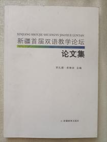 新疆首屆雙語教學論壇 論文集