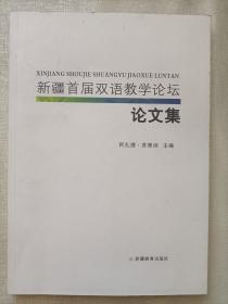 新疆首届双语教学论坛 论文集