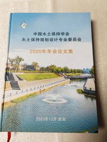 中国水土保持学会水土保持规划设计专业委员会2020年年会论文集