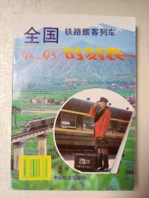 94-95 全国铁路旅客列车时刻表