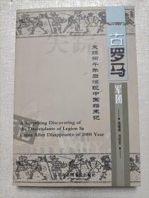 古罗马军团失踪两千年后惊现中国