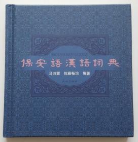 保安语汉语词典