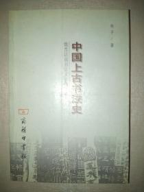 中国上古书法史