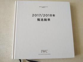 IWC 2017-2018甄选腕表