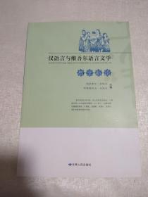 汉语言与维吾尔语言文学教学新论