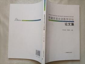新疆首届双语教学论坛 论文集