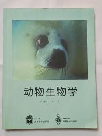 动物生物学