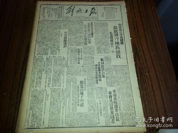 民國31年10月6日《解放日報》晉西北軍民反蠶食全面進攻成績昭著敵偽勢力被迫后撤；1954年影印版