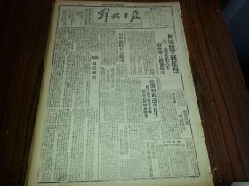 民國31年10月18日《解放日報》晉中敵偽日益動搖；1954影印版