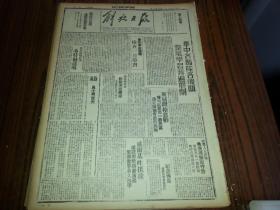 民國31年10月3日《解放日報》五科長會議昨開幕昌局長作糧政報告；1954年影印版