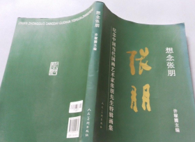 张朋先生特辑(仅印量 2000册)