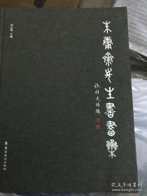 朱庸斋(仅印量 2000册)