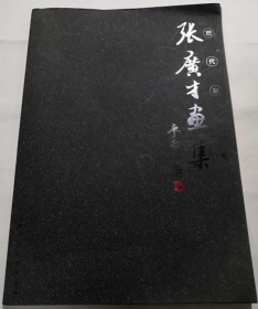 张广才(仅印量 1000册)