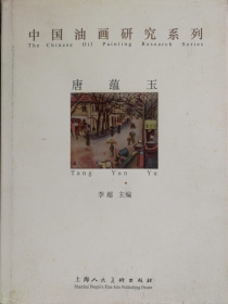 唐蕴玉(仅印量 1250册)