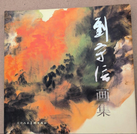 刘守信(仅印量 2000本)