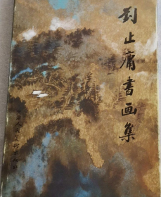 刘止庸(仅印量 3000册)