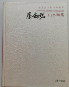 秦剑铭山水(仅印量 1500册)