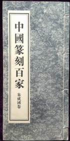 朱成国篆刻(仅印量 1000本)