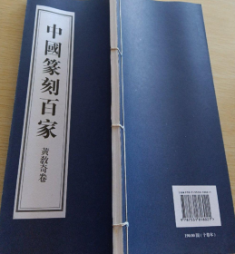 黄教奇篆刻(仅印量 1000本)