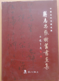 蒋志忠  张树芸(仅印量 3000册)