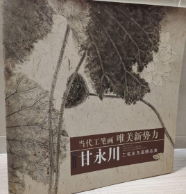 甘永川花鸟(仅印量 3000册)