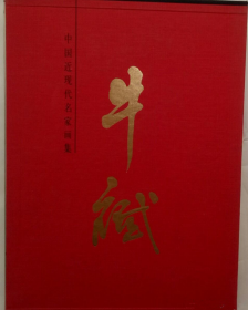 牛斌(仅印量 1500册)