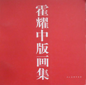 霍耀中版画(仅印量 1000本)