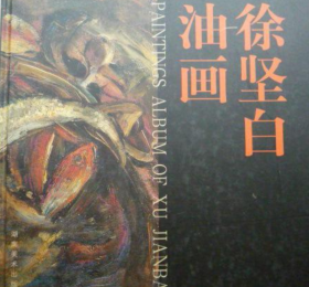 徐坚白油画(仅印量 2000册)