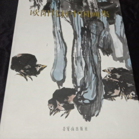 歐陽篤材中國畫(僅印量 2000本)