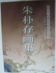 朱朴存(仅印量 2000册)