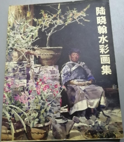 陆晓翰水彩(仅印量 1500本)